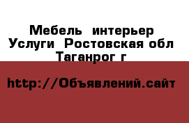 Мебель, интерьер Услуги. Ростовская обл.,Таганрог г.